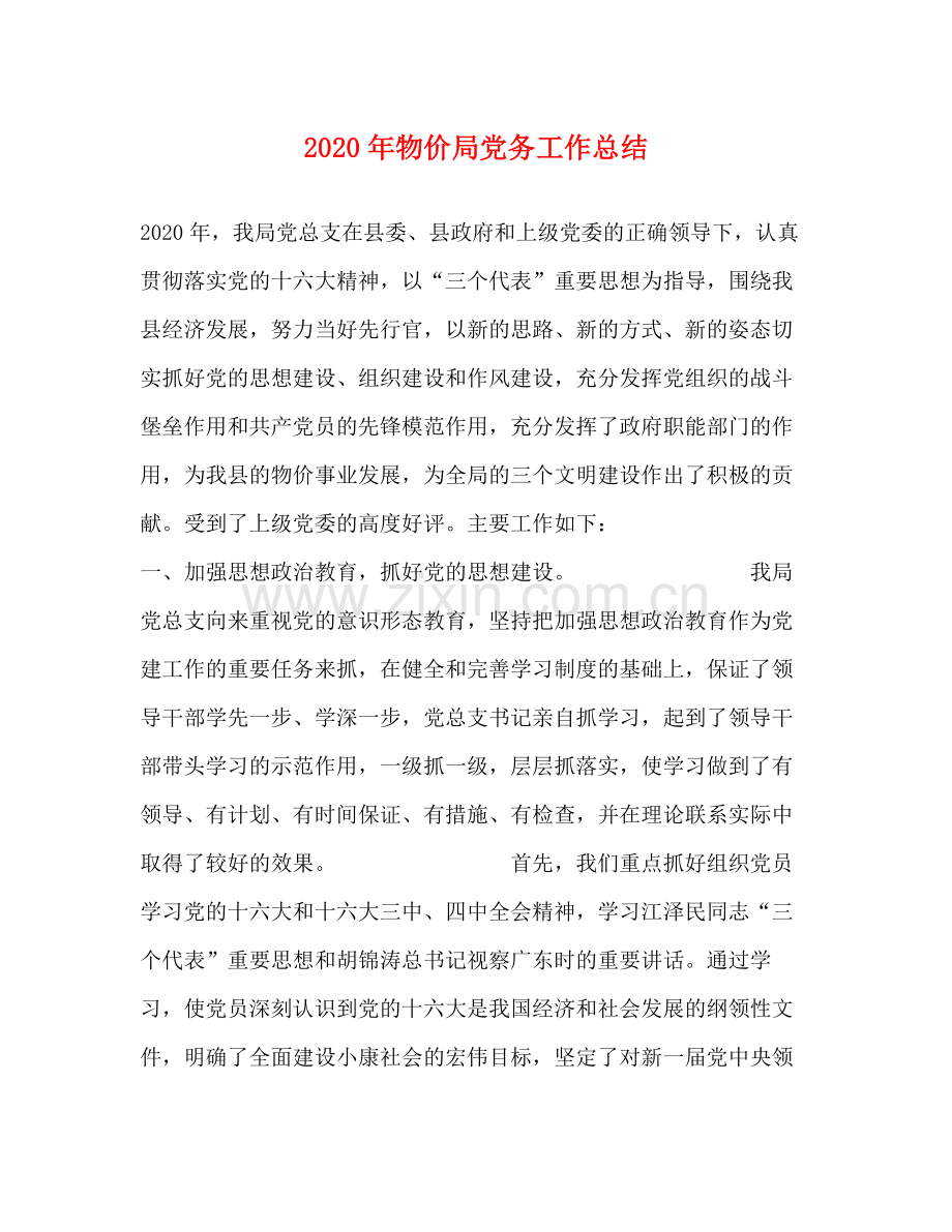 2020年物价局党务工作总结.docx_第1页