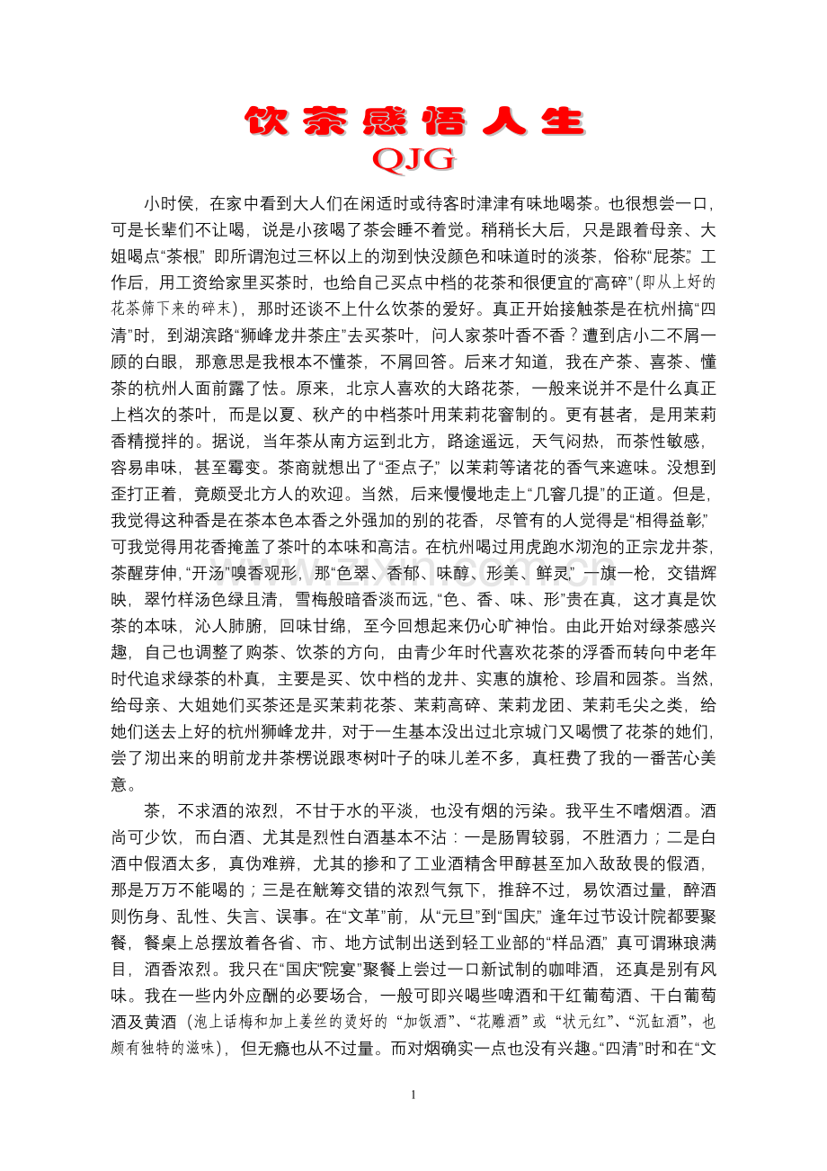 饮茶感悟人生.doc_第1页