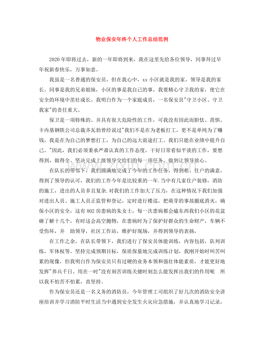 物业保安年终个人工作总结范例.docx_第1页
