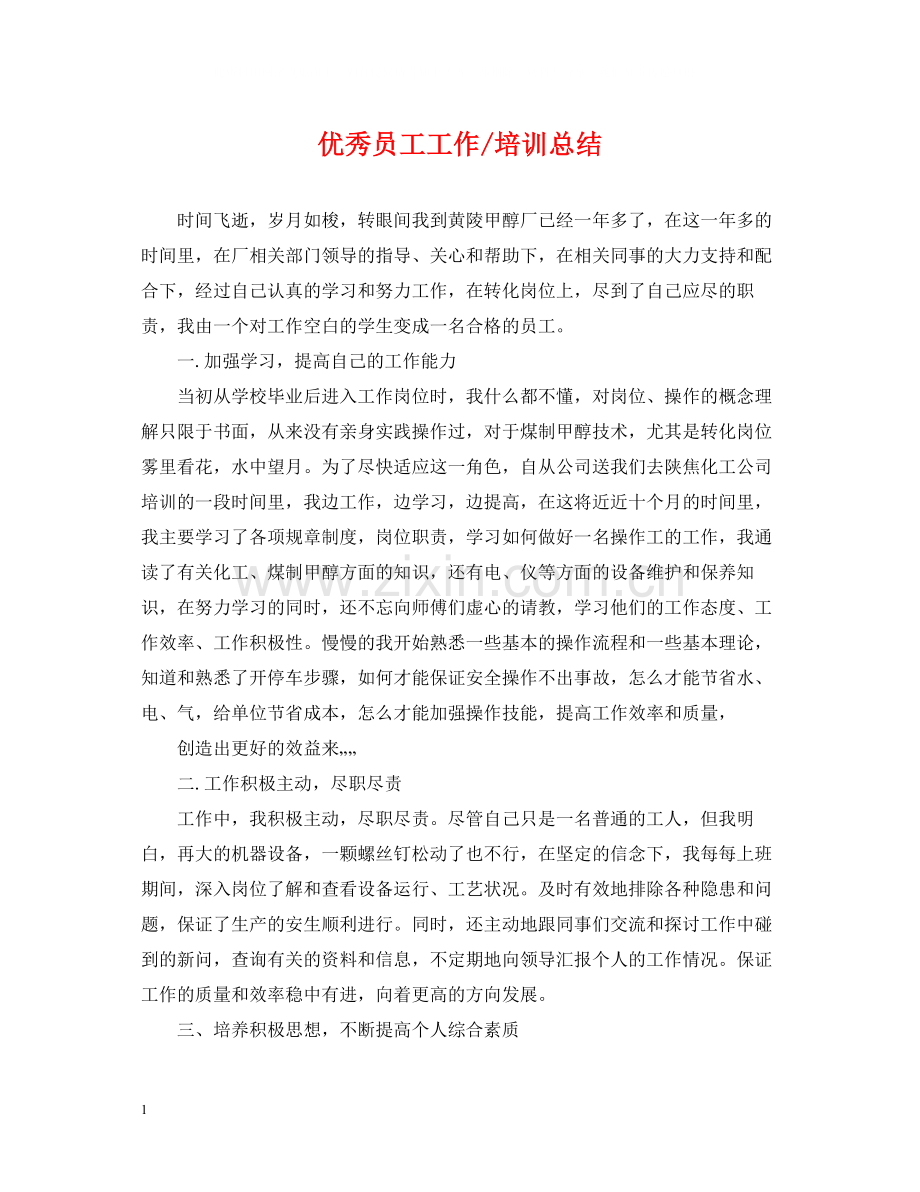 优秀员工工作培训总结.docx_第1页