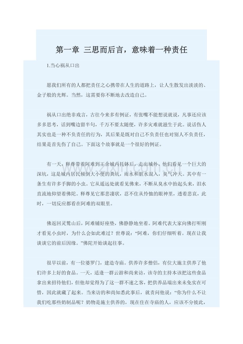 三思而后言,意味着一种责任.doc_第1页