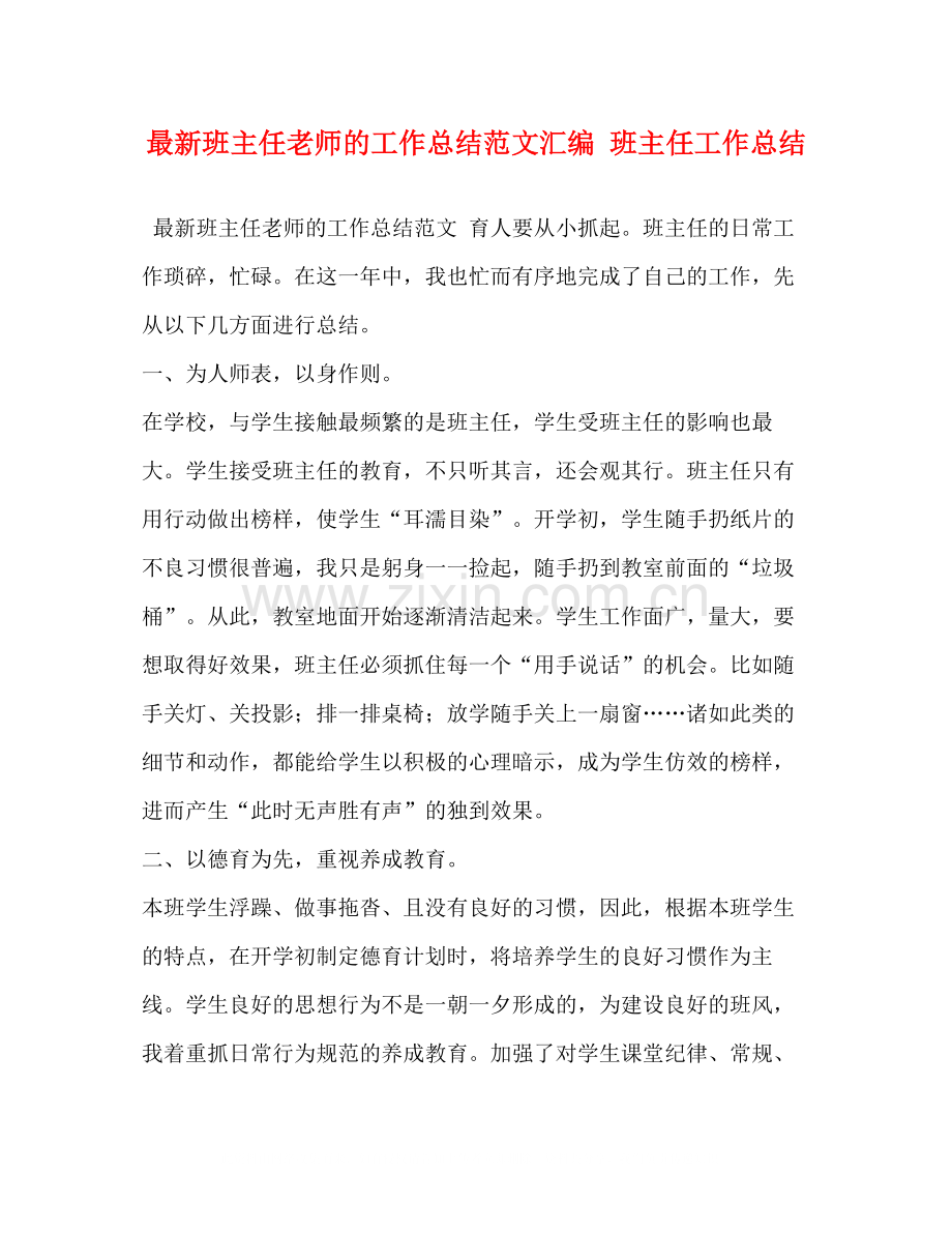 班主任老师的工作总结范文汇编班主任工作总结.docx_第1页