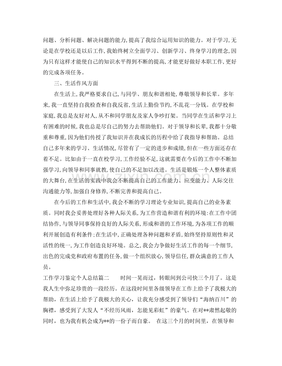 工作学习鉴定个人总结.docx_第2页
