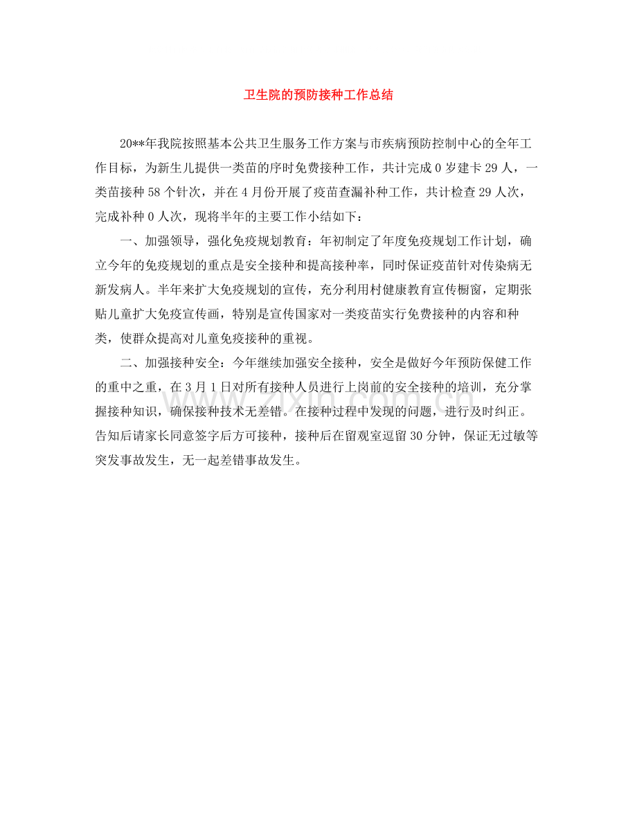 卫生院的预防接种工作总结.docx_第1页