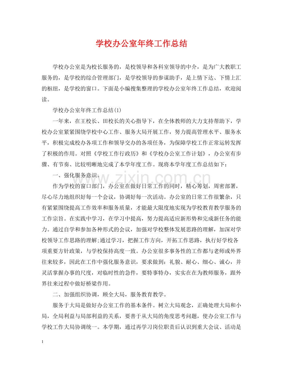 学校办公室年终工作总结22.docx_第1页
