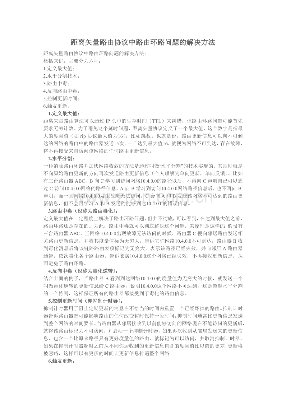 距离矢量路由协议中路由环路问题的解决方法.doc_第1页
