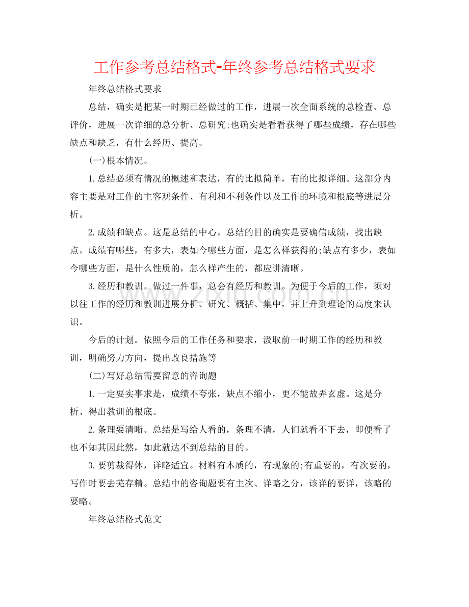 工作参考总结格式年终参考总结格式要求.docx_第1页