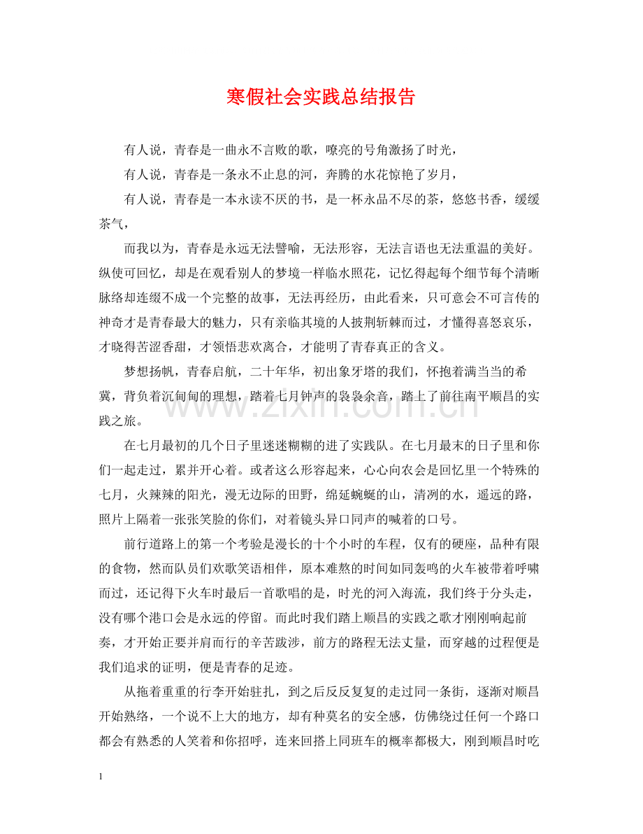 寒假社会实践总结报告.docx_第1页