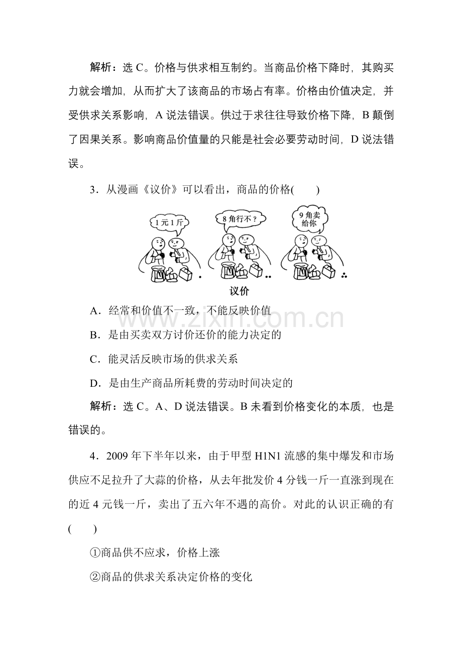 经济常识1课3节随堂达标自测.doc_第2页