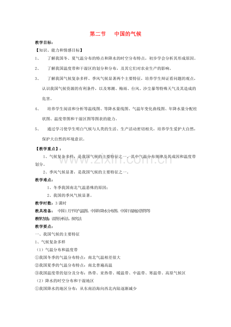 八年级地理上册 第二节《中国的气候》教案 湘教版.doc_第1页