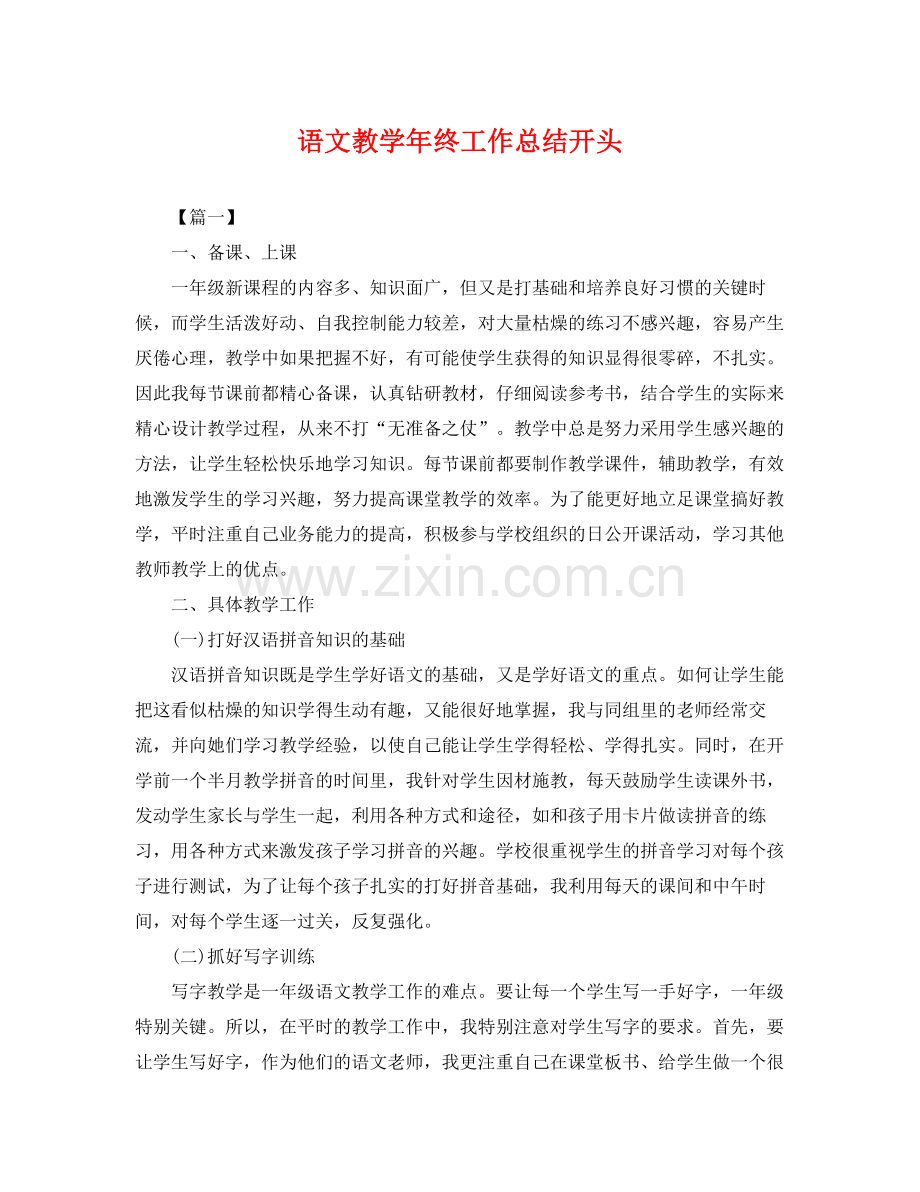 语文教学年终工作总结开头 .docx_第1页