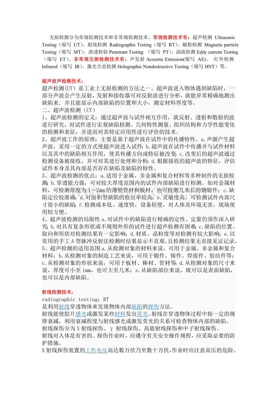 无损检测技术知识.doc_第1页