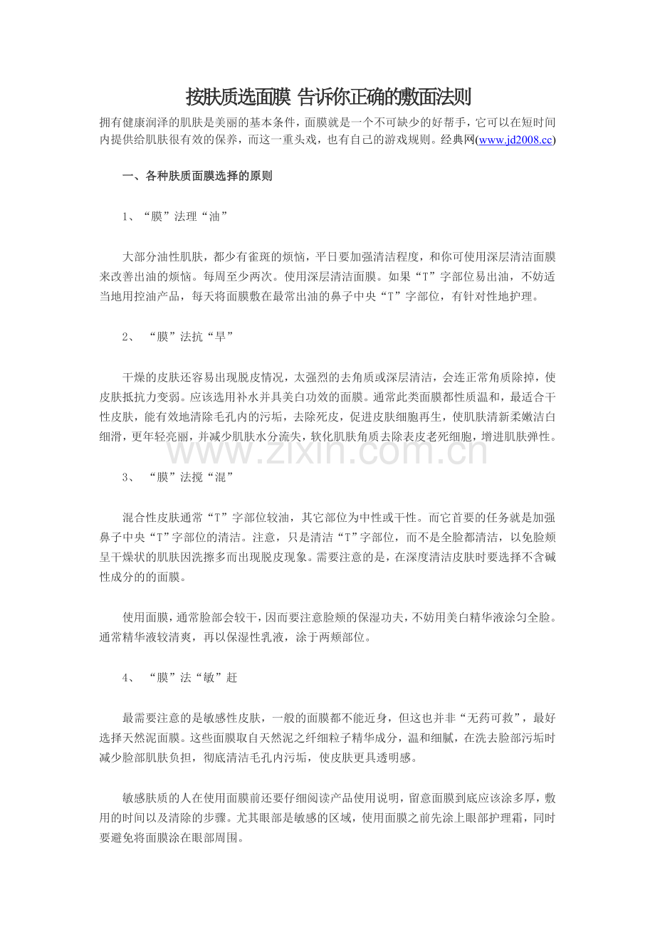 按肤质选面膜 告诉你正确的敷面法则.doc_第1页