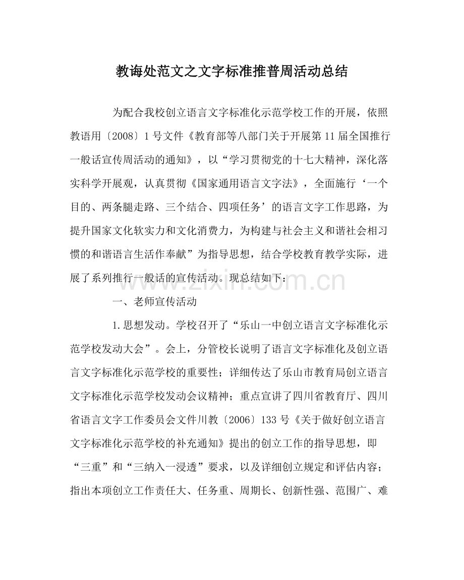 教导处范文文字规范推普周活动总结.docx_第1页
