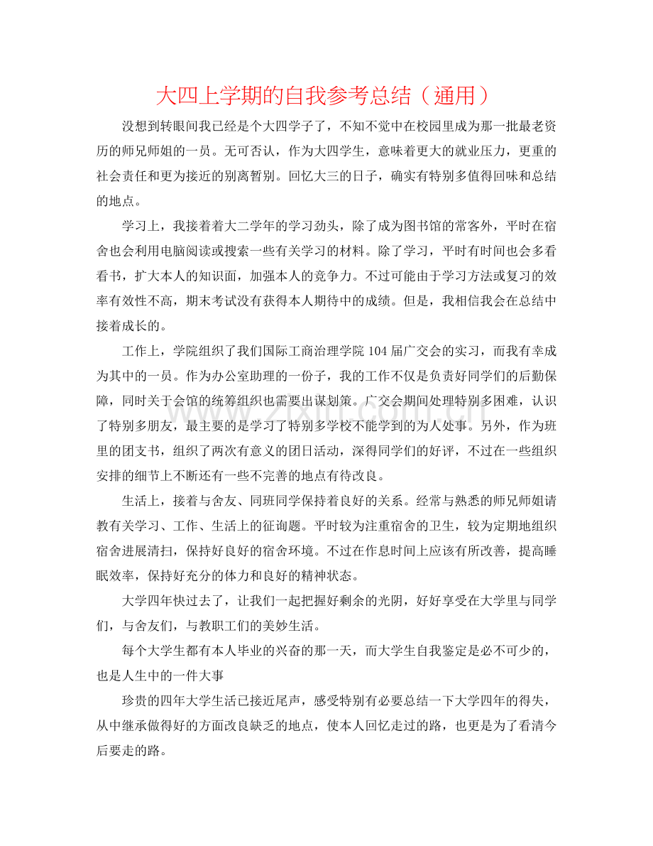 大四上学期的自我参考总结（通用）.docx_第1页