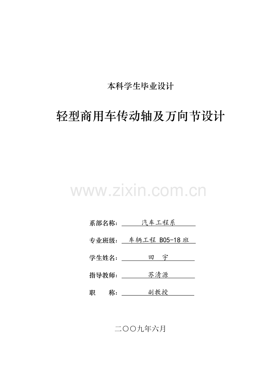 轻型商用车传动轴及万向节设计.doc_第1页