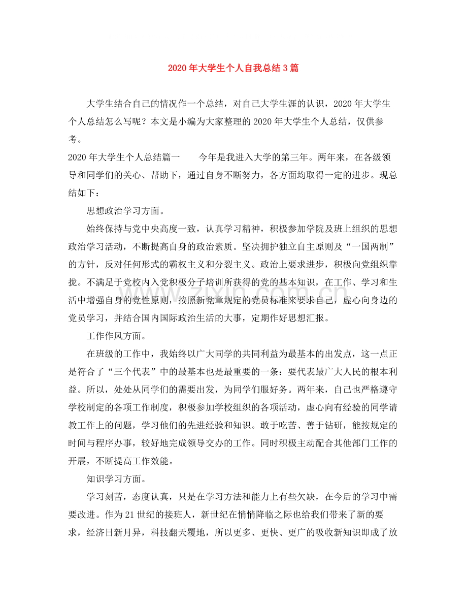 2020年大学生个人自我总结3篇.docx_第1页