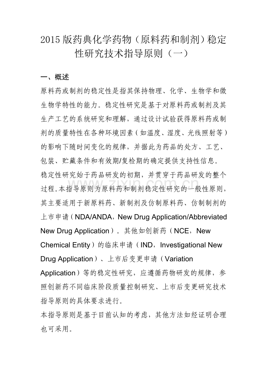 2015药典 药物稳定性试验指导原则.doc_第1页