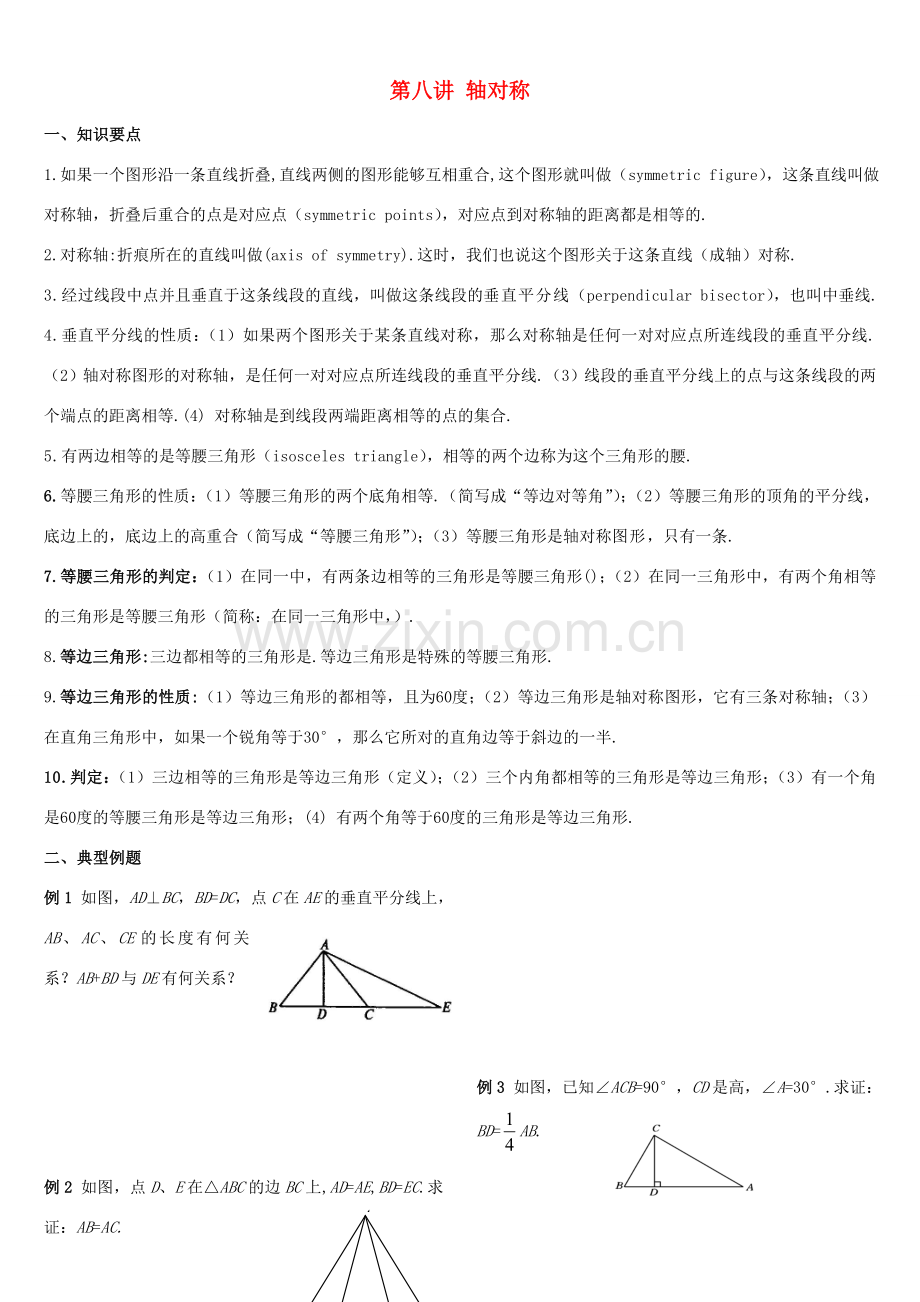 七年级数学上册 第八讲 轴对称相关问题教案 人教新课标版.doc_第1页