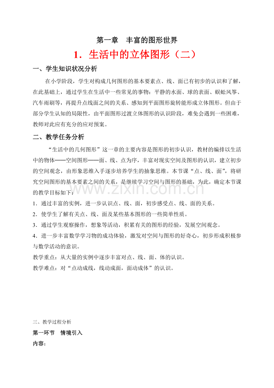 生活中的立体图形(二)教学设计-(2).doc_第1页