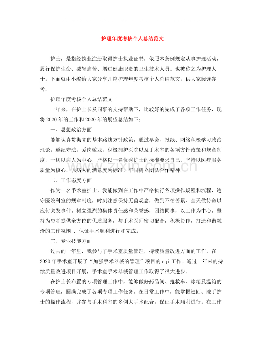 护理年度考核个人总结范文.docx_第1页
