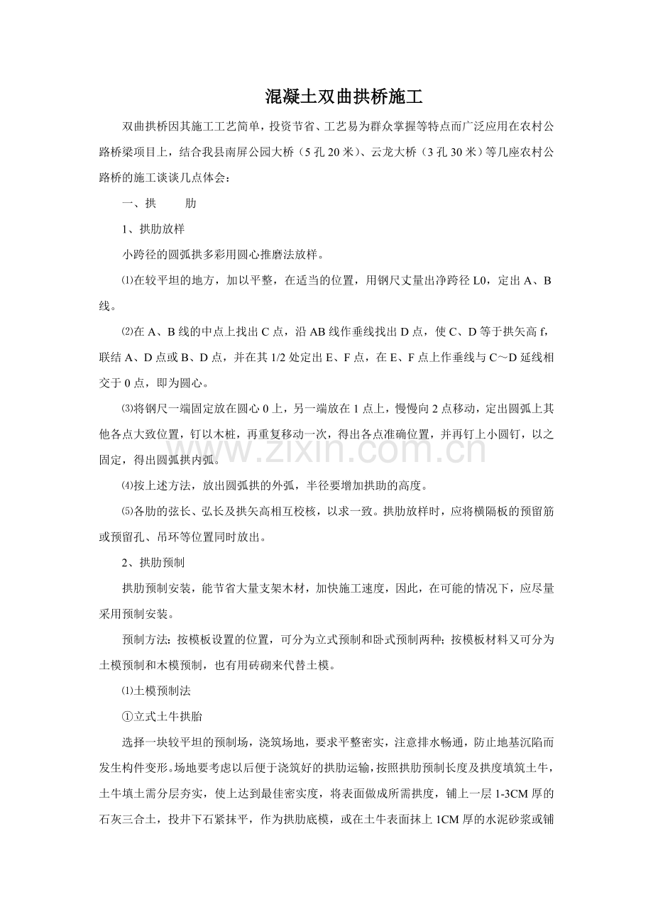 混凝土双曲拱桥施工.doc_第1页