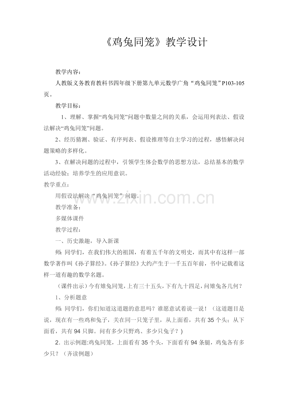 小学数学2011版本小学四年级《鸡兔同笼》教学设计.doc_第1页