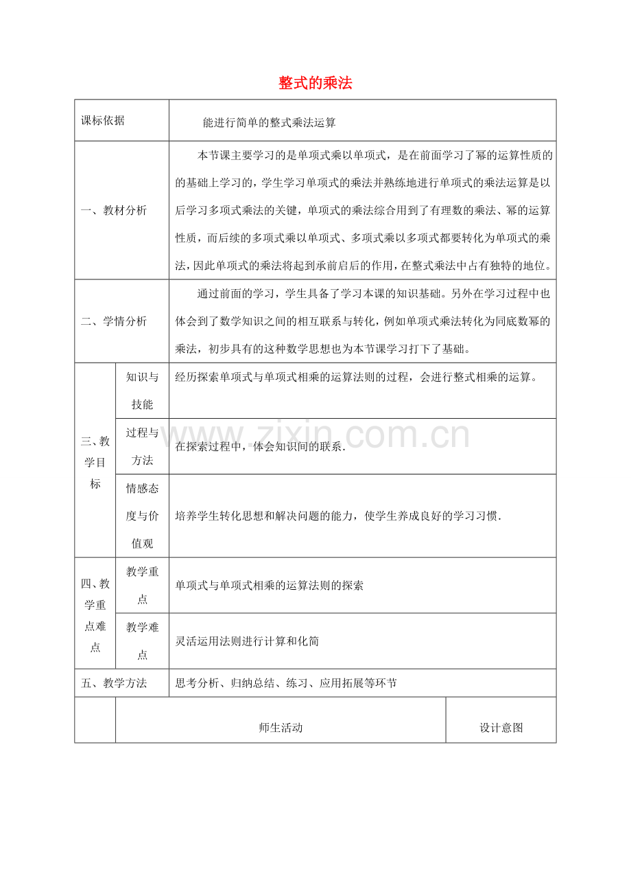 陕西省石泉县八年级数学上册 14.1.4 整式的乘法（1）单项式乘单项式同课异构教案3 （新版）新人教版-（新版）新人教版初中八年级上册数学教案.doc_第1页