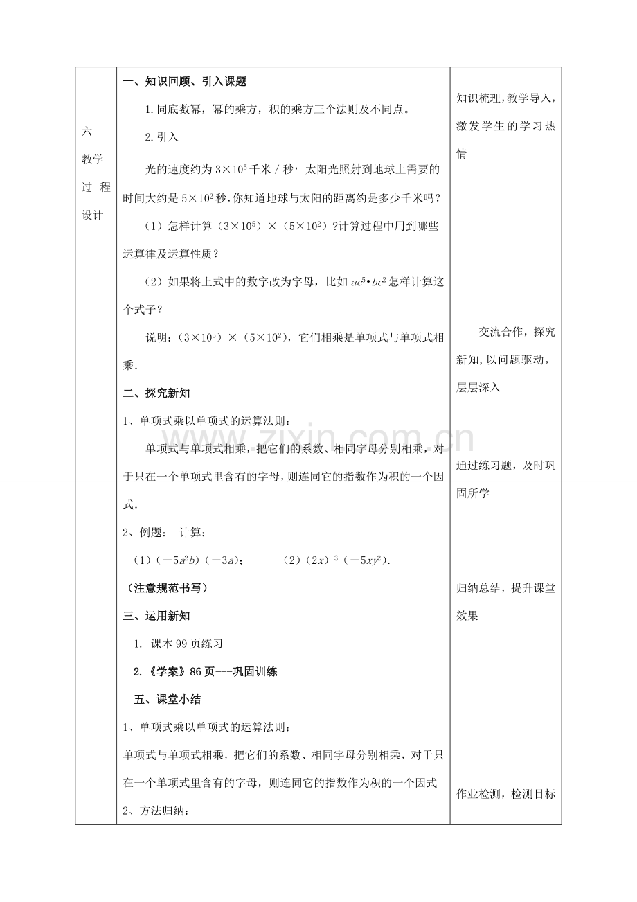 陕西省石泉县八年级数学上册 14.1.4 整式的乘法（1）单项式乘单项式同课异构教案3 （新版）新人教版-（新版）新人教版初中八年级上册数学教案.doc_第2页