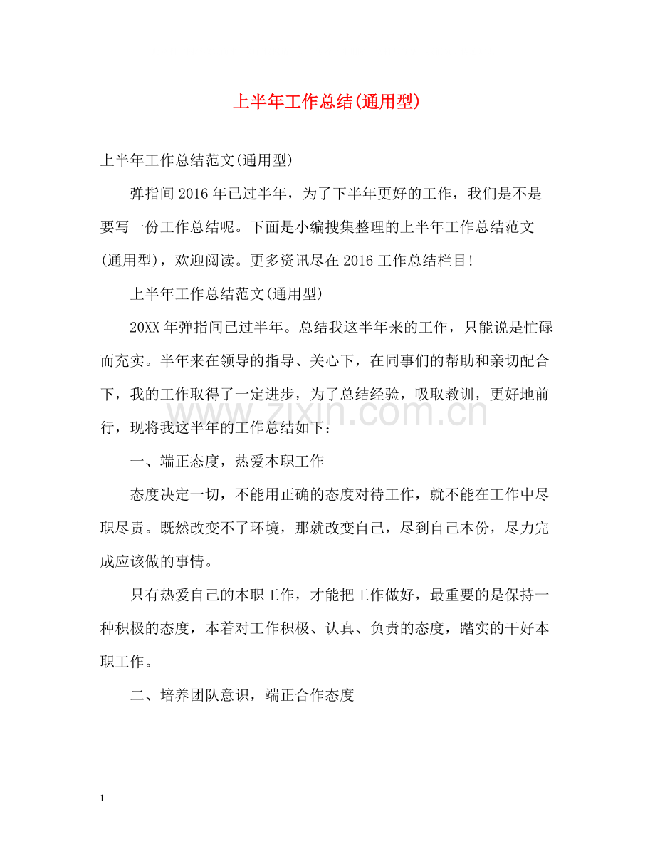 上半年工作总结通用型).docx_第1页