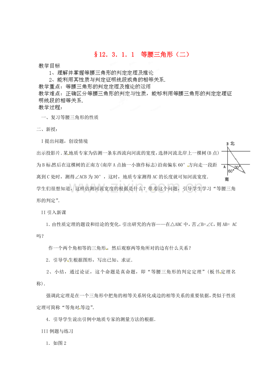河南省洛阳市第十一中学八年级数学上册 12.3.1.1 等腰三角形（二）教案.doc_第1页
