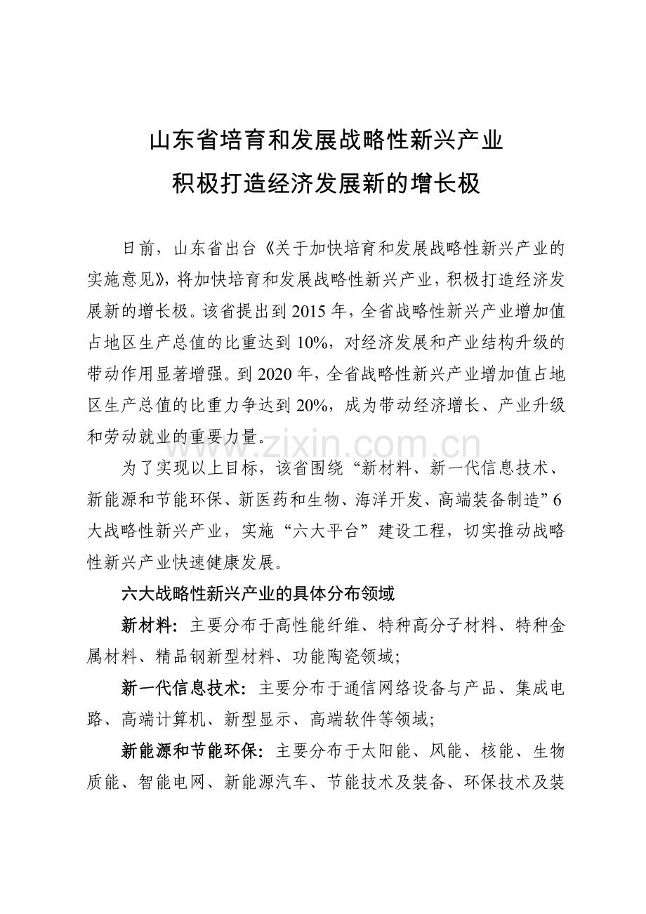 山东省培育和发展战略性新兴产业积极打造经济发展新的增长极.doc_第1页
