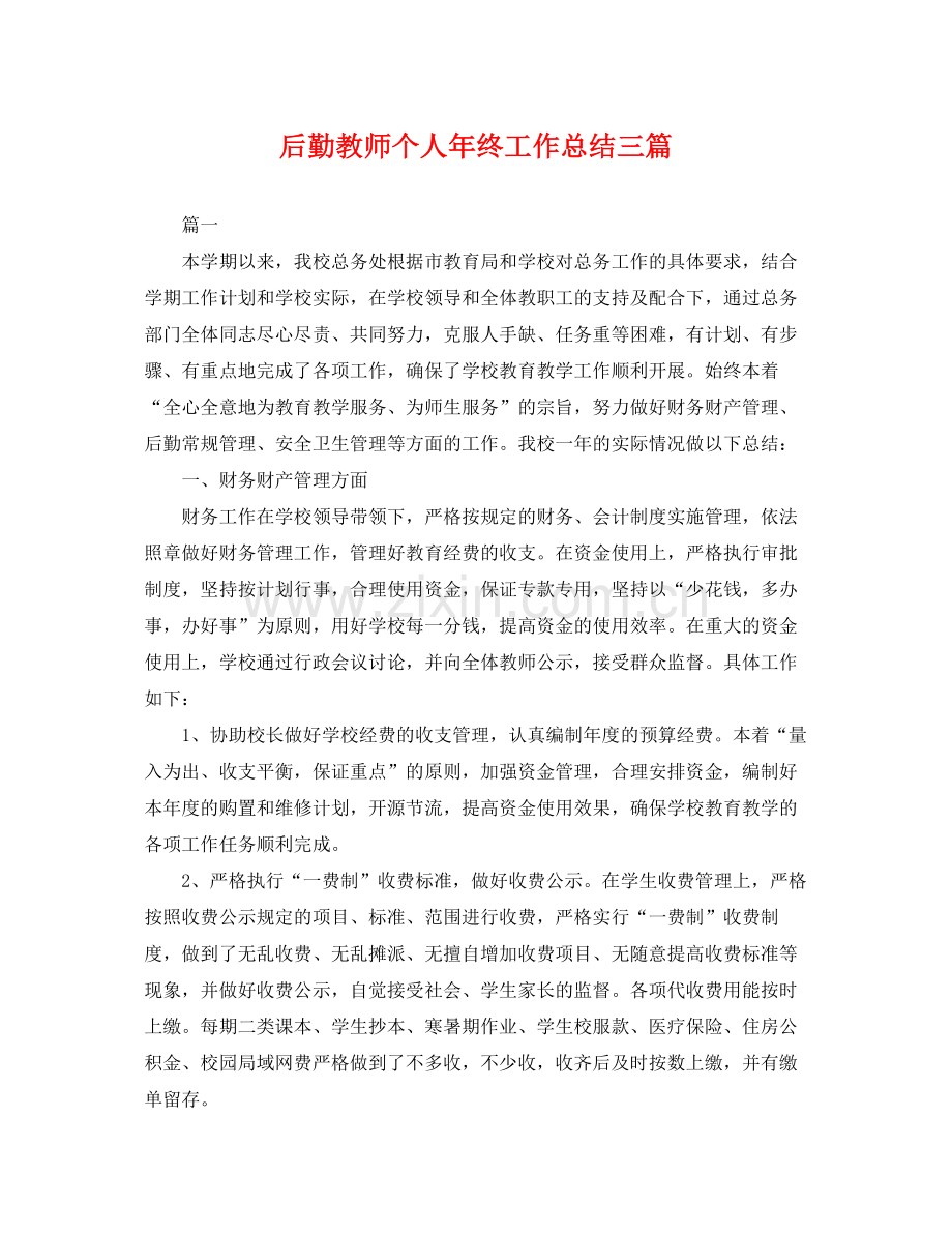 后勤教师个人年终工作总结三篇 .docx_第1页