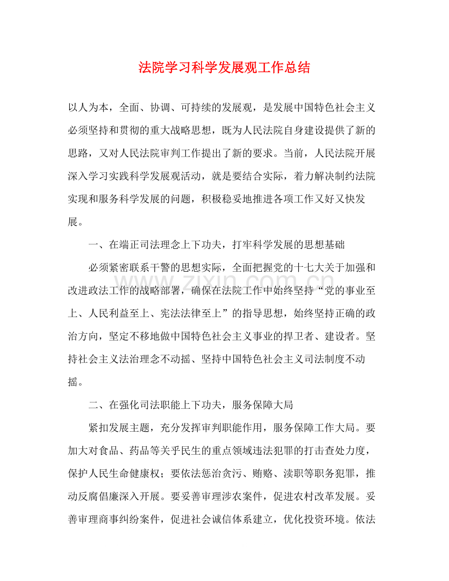 法院学习科学发展观工作总结.docx_第1页