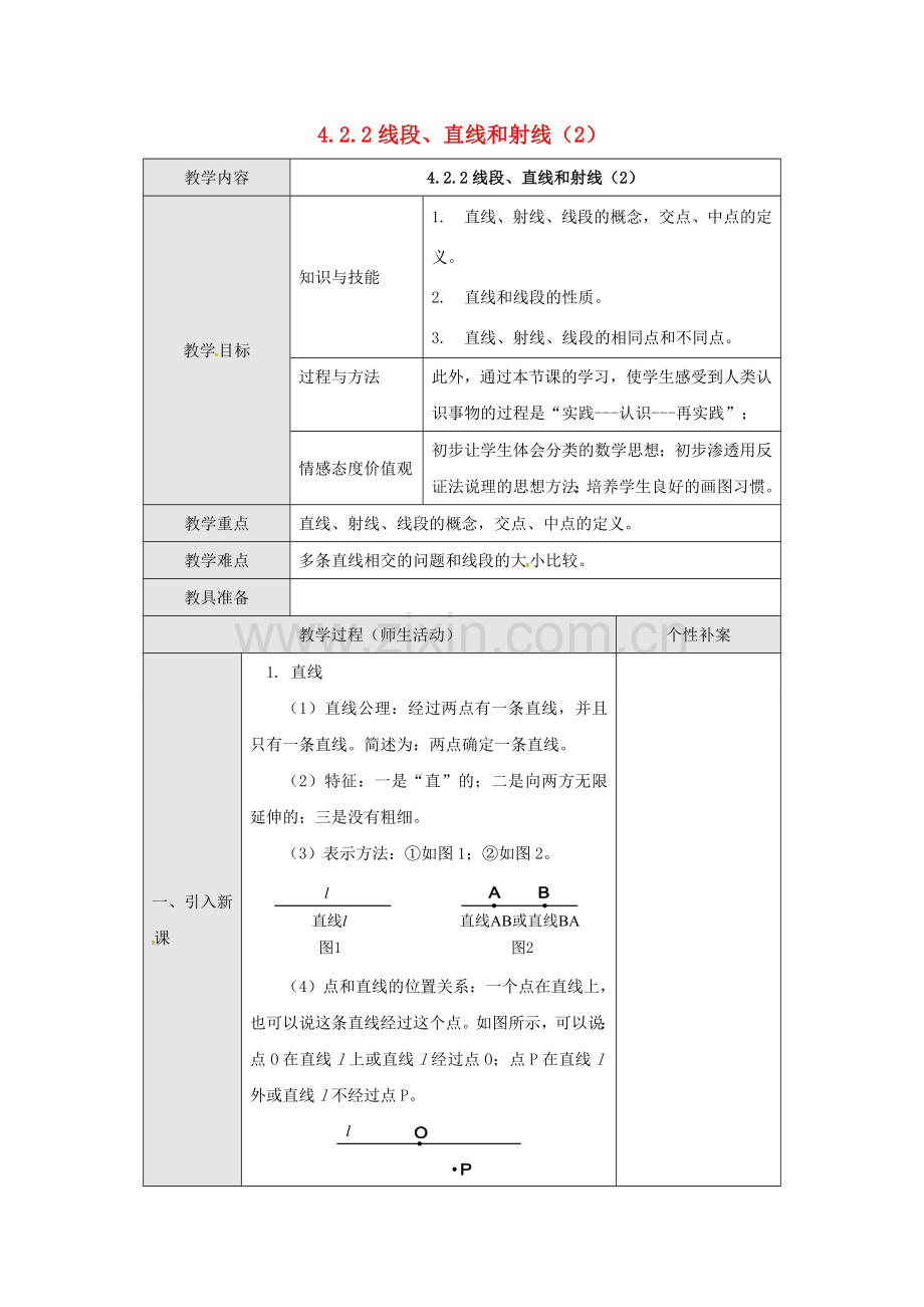 广东省东莞市寮步镇泉塘村七年级数学上册《4.2.2 线段、直线和射线（2）》教案 （新版）新人教版-（新版）新人教版初中七年级上册数学教案.doc_第1页