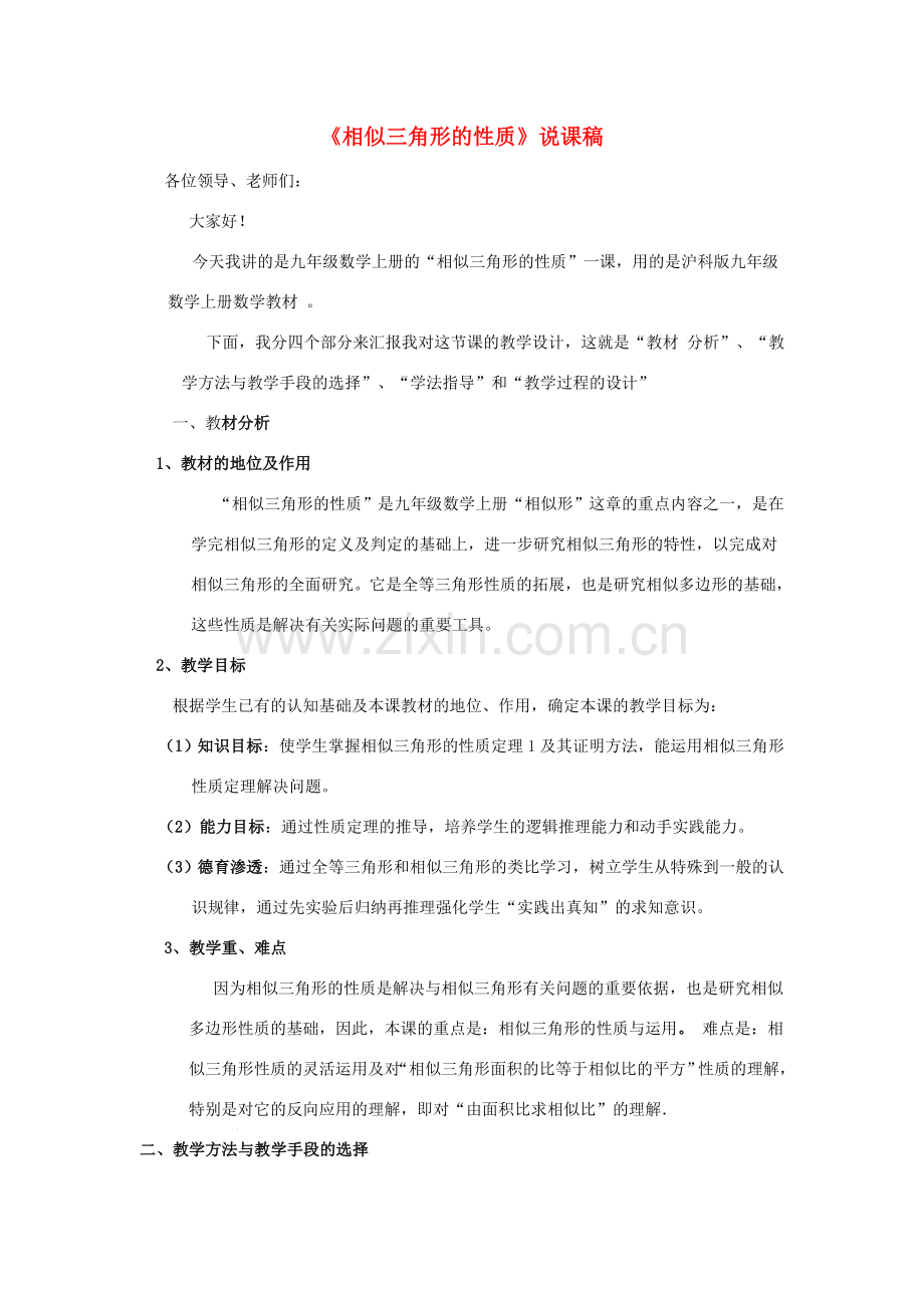 九年级数学上册 第22章 相似形《相似三角形的性质》说课稿 （新版）沪科版-（新版）沪科版初中九年级上册数学教案.doc_第1页