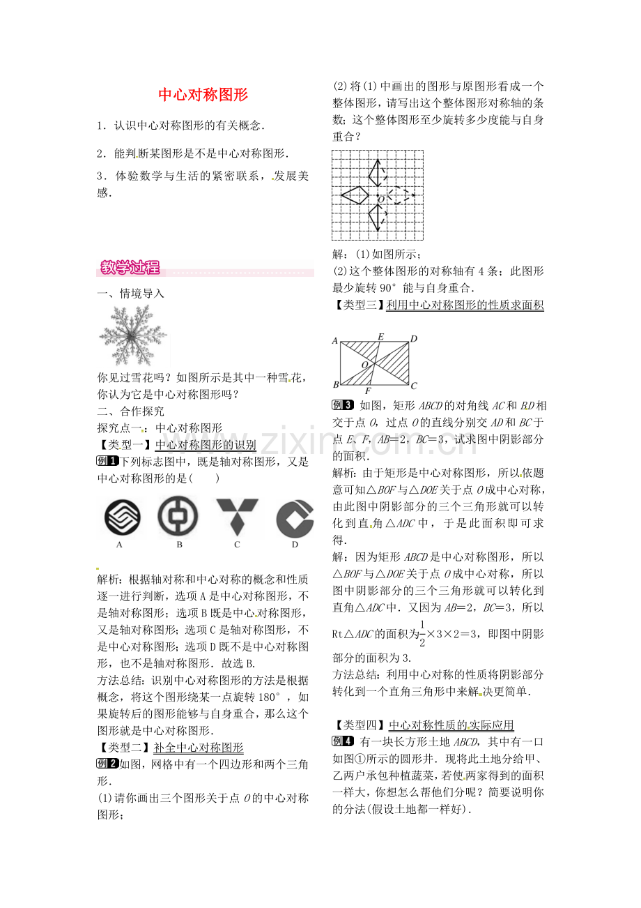 秋九年级数学上册 23.2.2 中心对称图形教案1 （新版）新人教版-（新版）新人教版初中九年级上册数学教案.doc_第1页