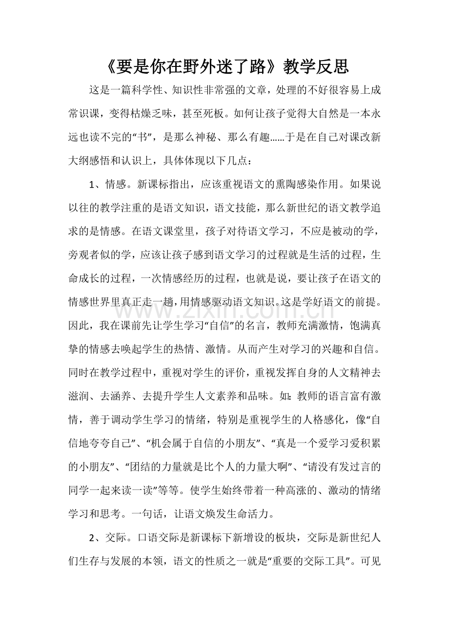 《要是你在野外迷了路》教学反思.doc_第1页