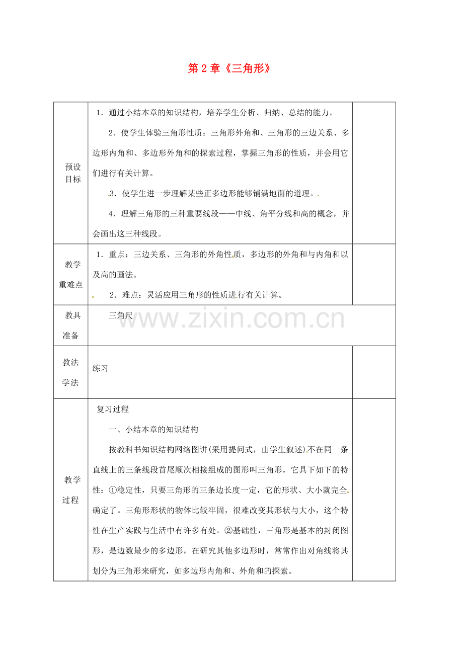 湖南省蓝山县第一中学八年级数学上册 第2章《三角形》小结与复习（第2课时）教案 （新版）湘教版.doc_第1页