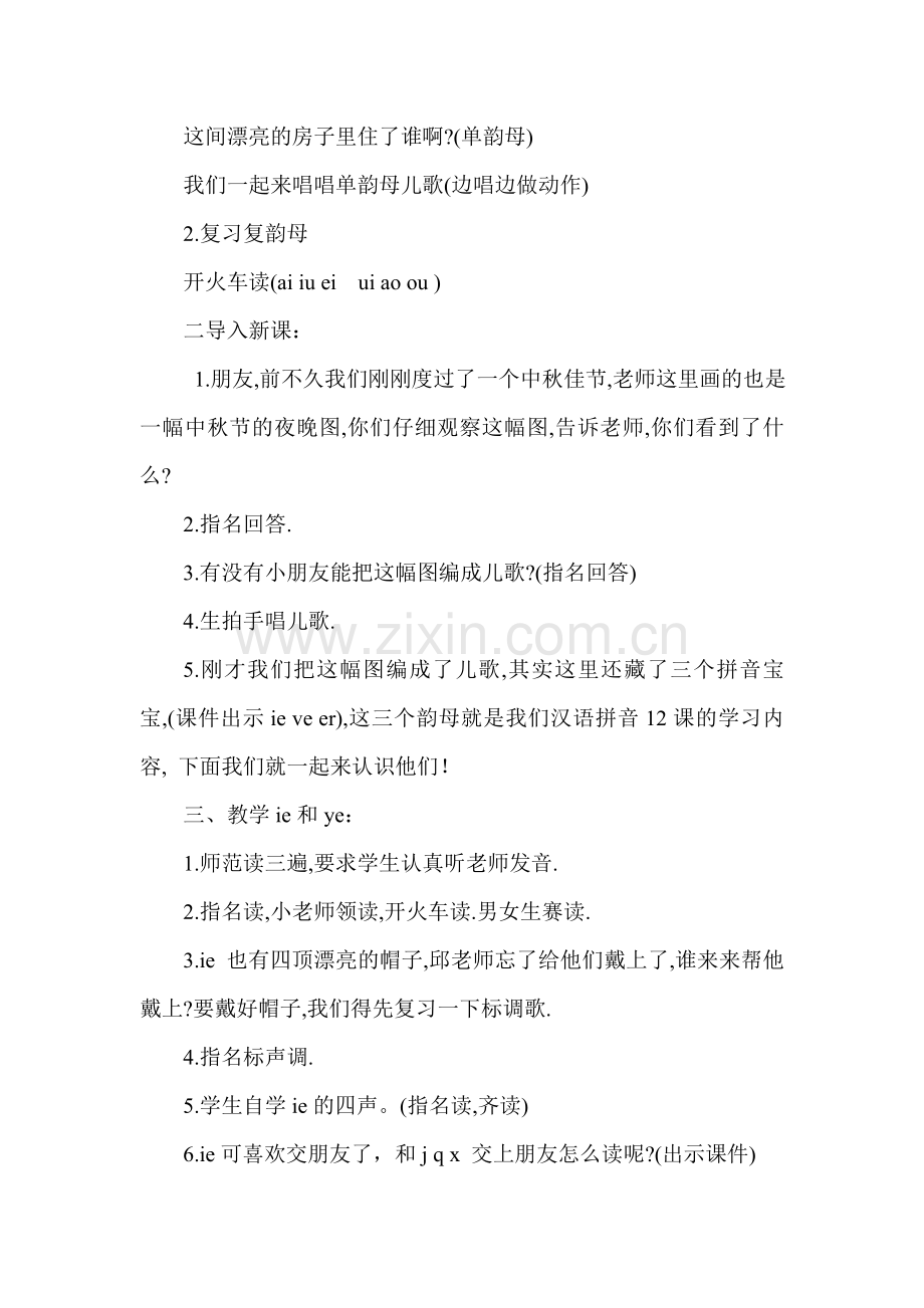 (部编)人教2011课标版一年级上册ie-üe-er教学设计.doc_第2页