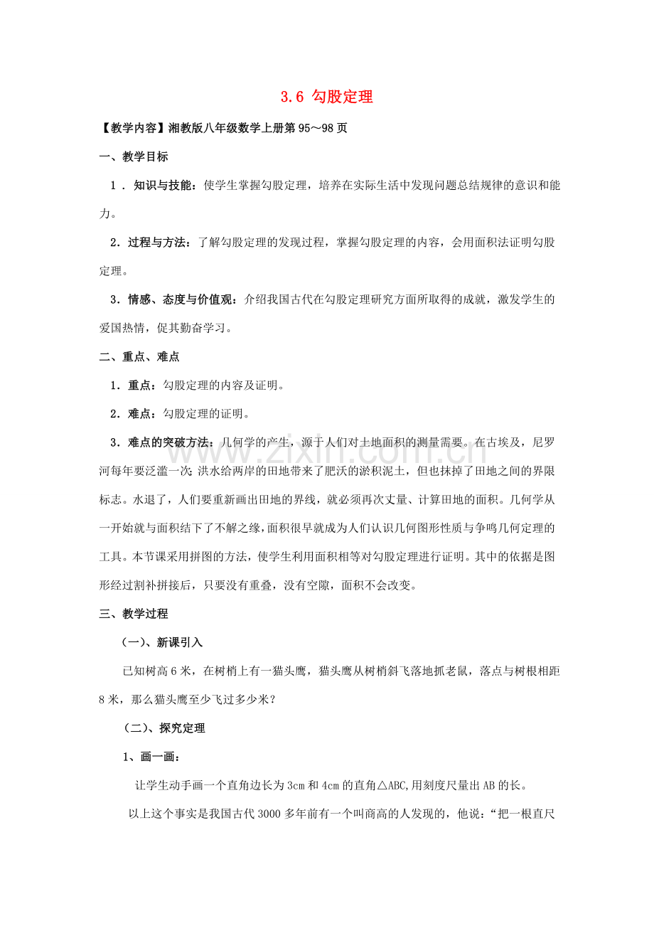 九年级数学上：3.6 勾股定理教案（2）湘教版.doc_第1页