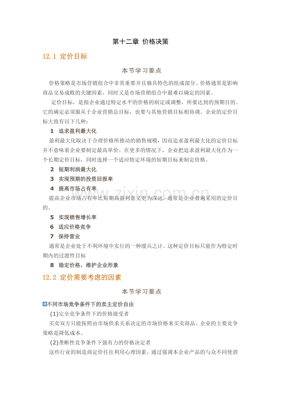谈销售价格制定的客观依据.doc_第1页