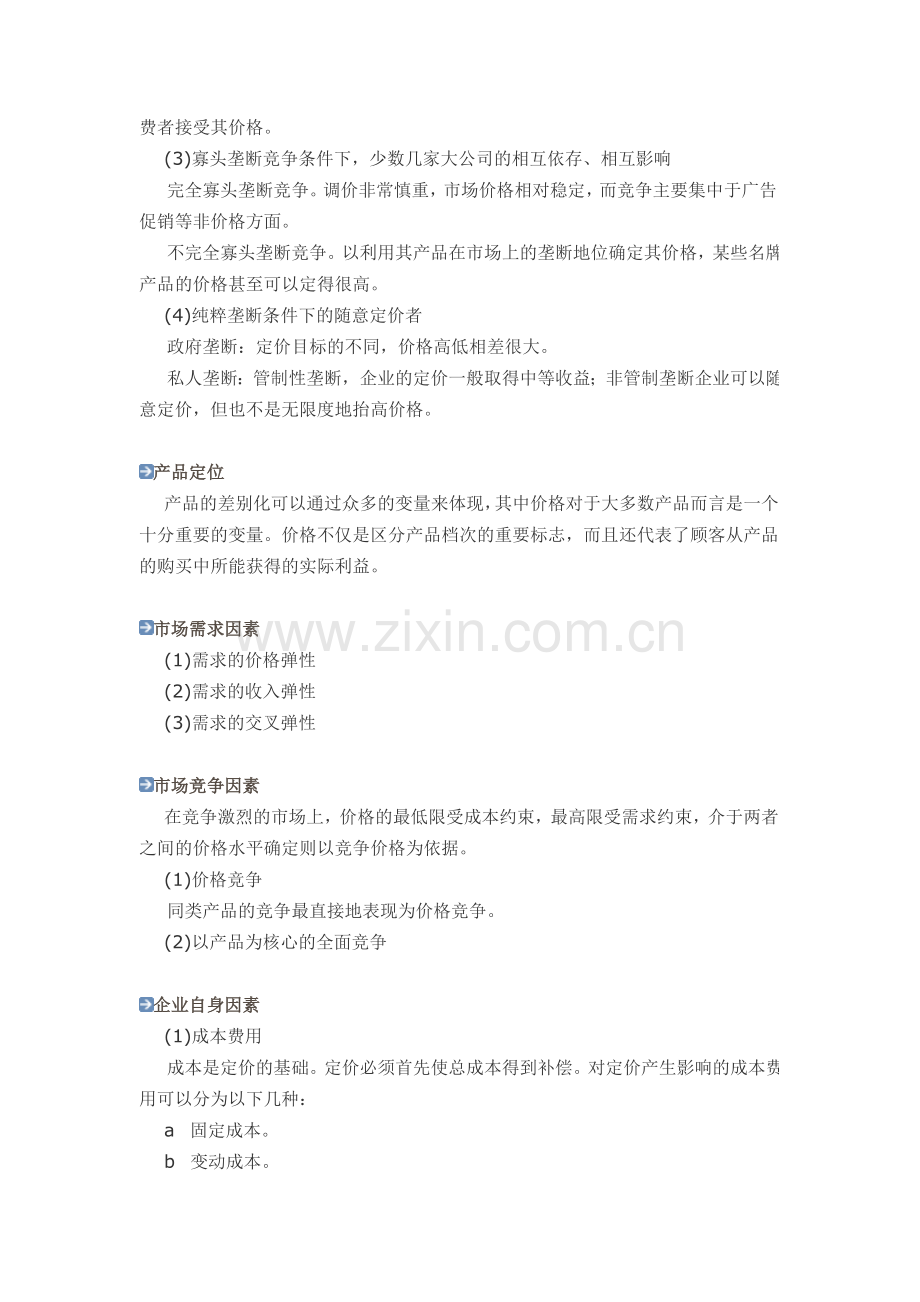 谈销售价格制定的客观依据.doc_第2页