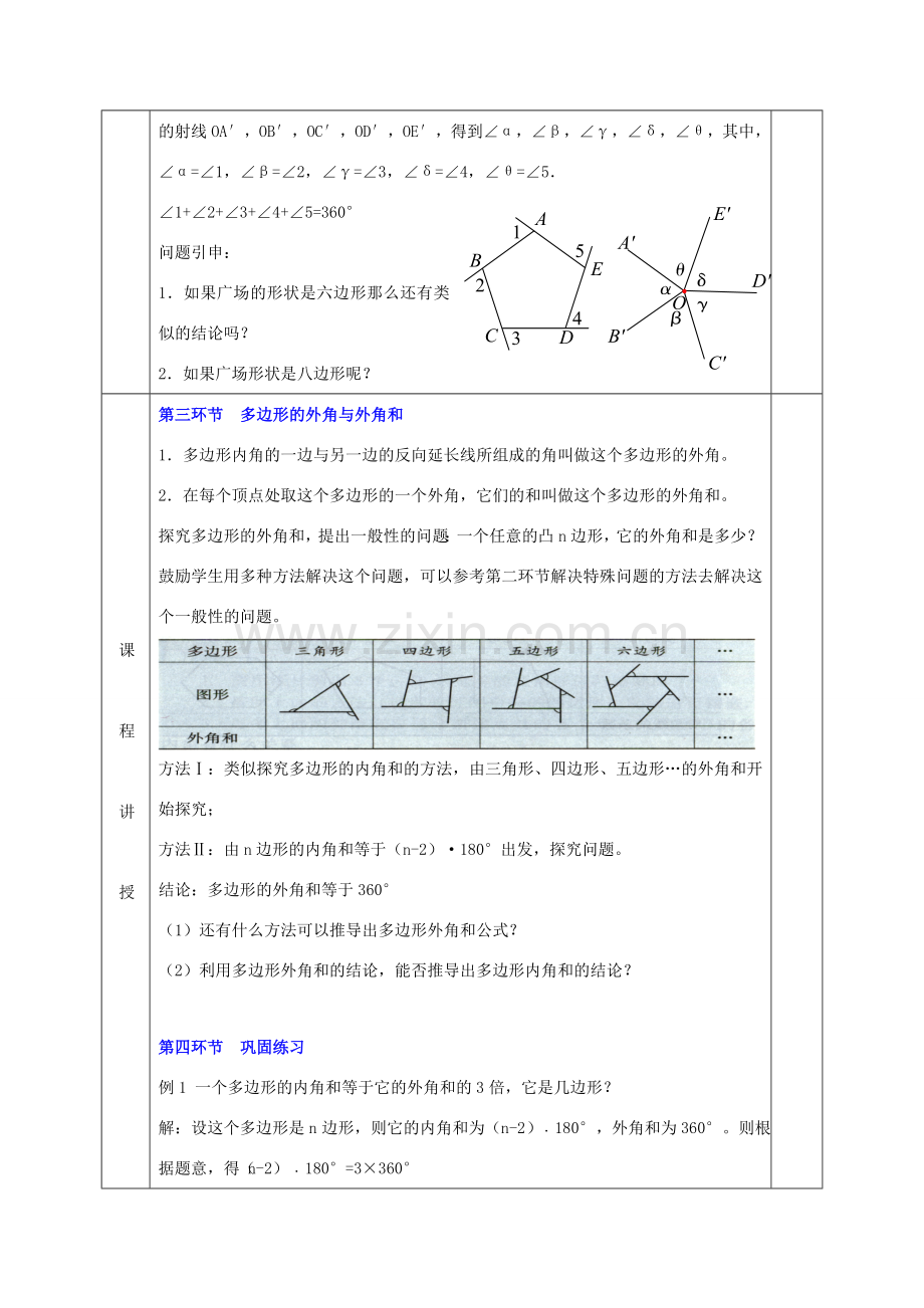 河北省邯郸市肥乡县八年级数学下册 第6章 平行四边形 第4节 多边形的内角和与外角和（二）教案 （新版）北师大版-（新版）北师大版初中八年级下册数学教案.doc_第2页