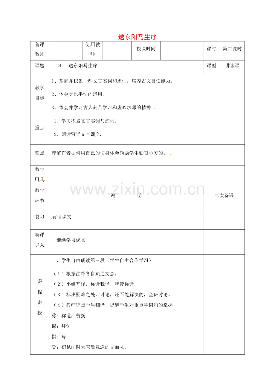 河北省邯郸市八年级语文下册 24 送东阳马生序（第2课时）教案 新人教版-新人教版初中八年级下册语文教案.doc_第1页