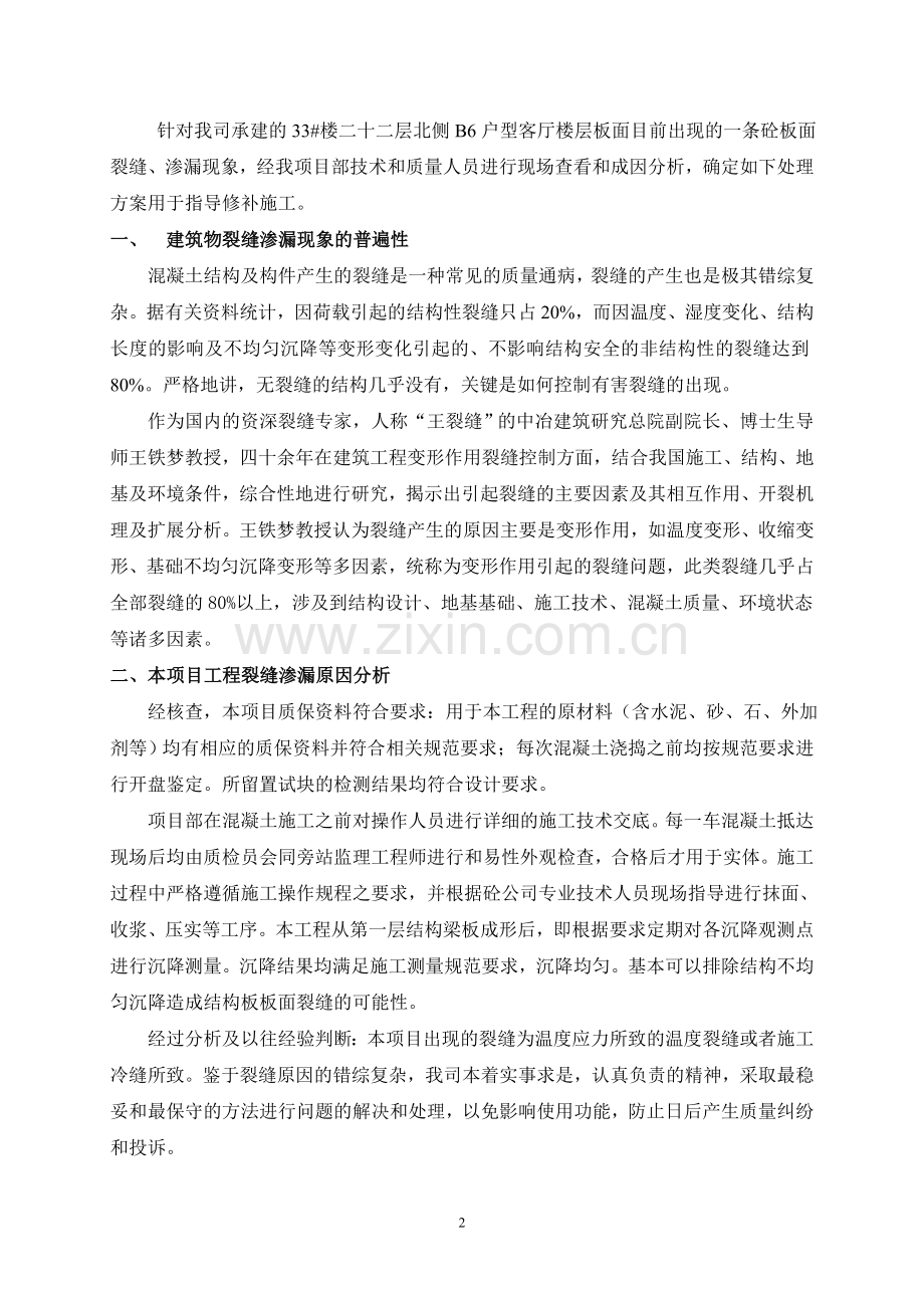 楼板裂缝渗水处理方案.doc_第2页