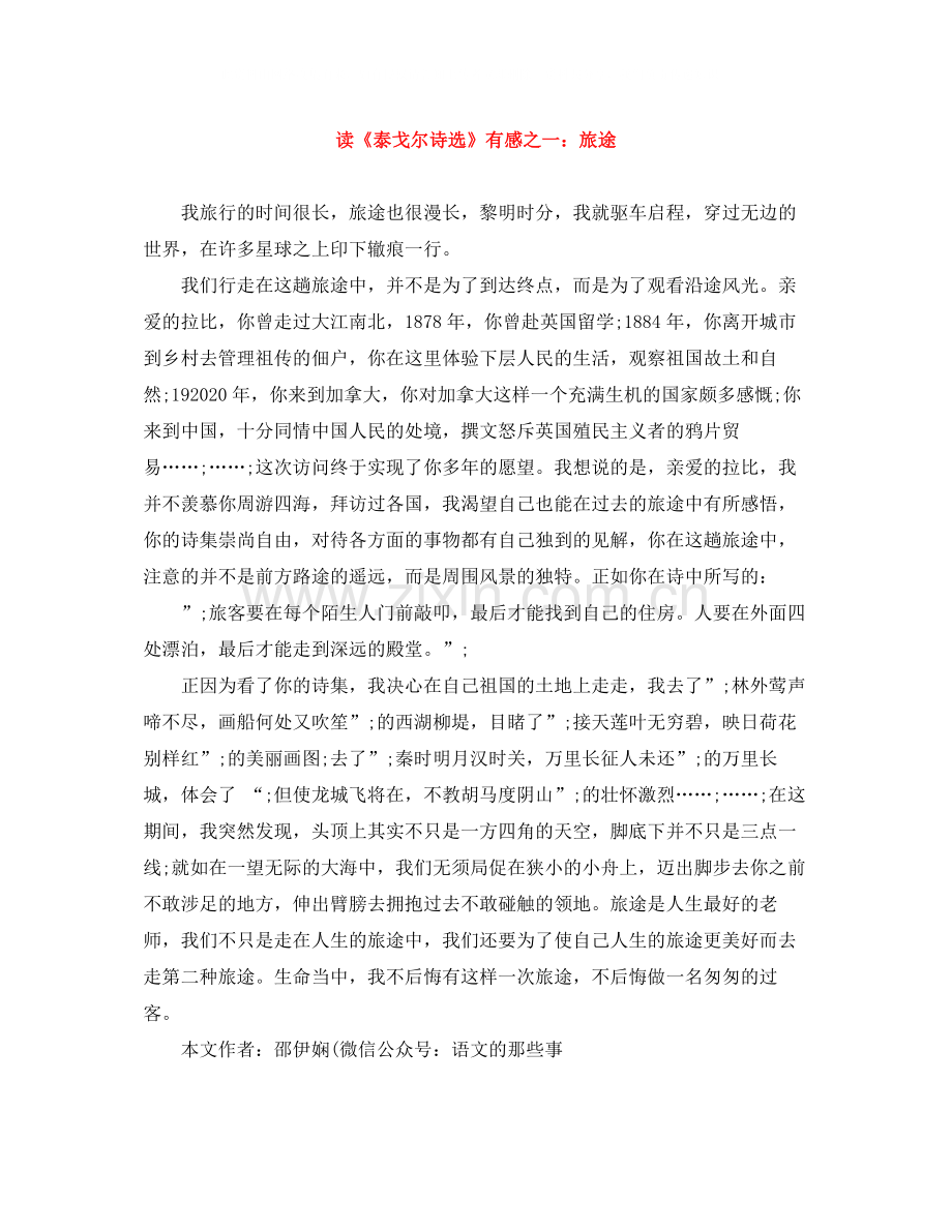 读《泰戈尔诗选》有感之一旅途.docx_第1页