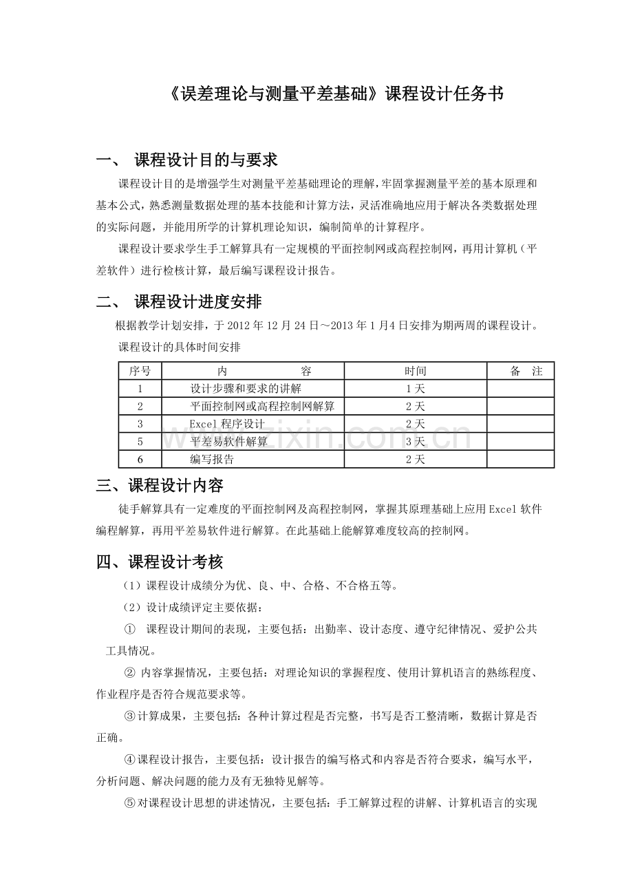 技工院平差课程设计任务书0.doc_第1页