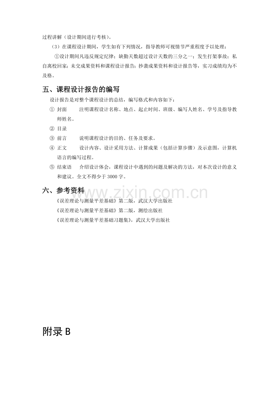 技工院平差课程设计任务书0.doc_第2页