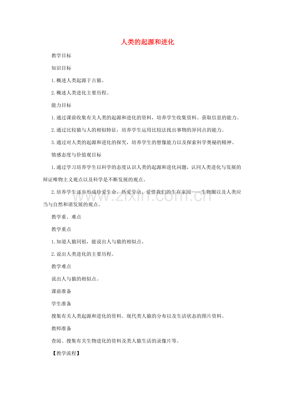 八年级生物上册 16.4人类的起源和进化教案 （新版）苏教版-（新版）苏教版初中八年级上册生物教案.doc_第1页